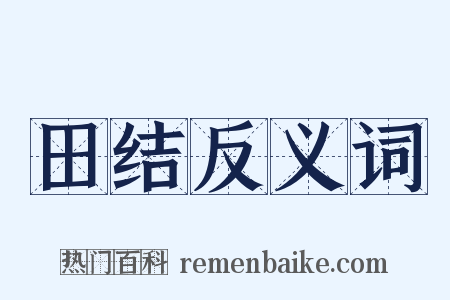 田结反义词是什么意思的图片